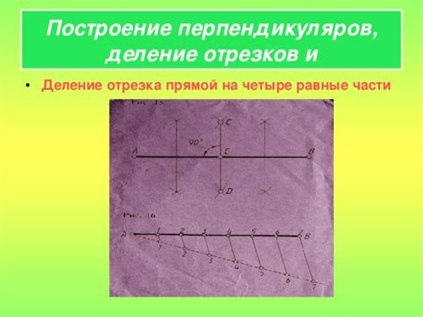 Построение перпендикуляров