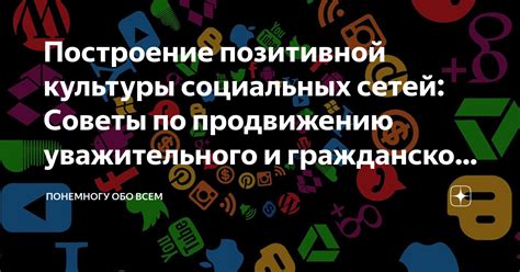 Построение позитивной репутации в сообществе