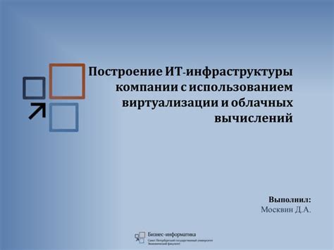 Построение эффективной инфраструктуры с использованием ЦМЖТ