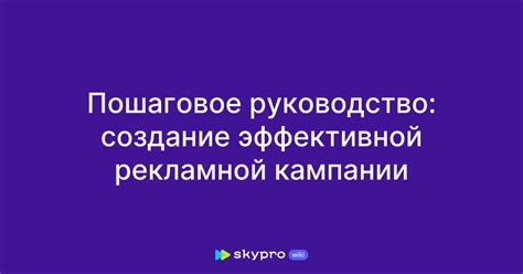 Построение эффективной рекламной кампании