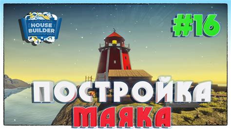 Постройка маяка