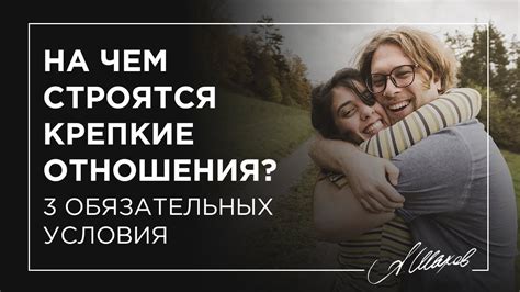 Постройте крепкие отношения: