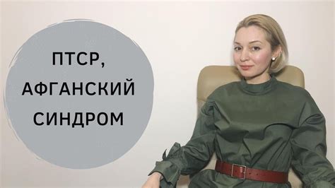 Посттравматический стрессовый синдром