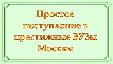 Поступление в престижные ВУЗы