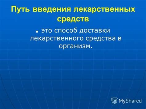 Поступление средства в организм