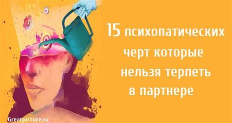 Потенциальная привлекательность определенных психопатических черт