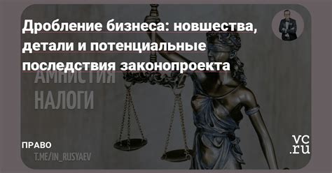 Потенциальные последствия посещения