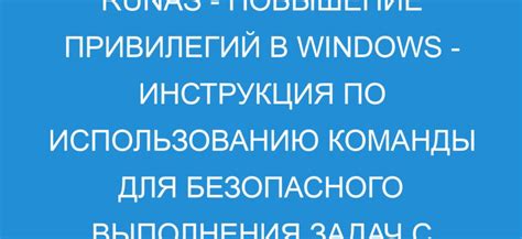 Потенциальные проблемы и решения при использовании команды runas в командной строке Windows