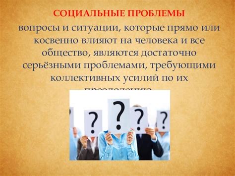 Потенциальные социальные проблемы и конфликты