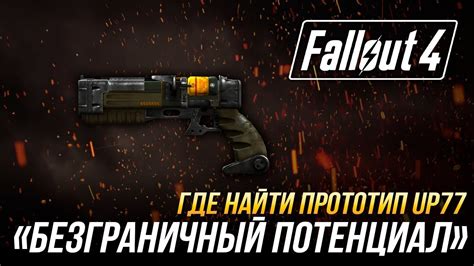 Потенциал ядерной энергии в Fallout 4