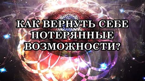 Потерянные возможности