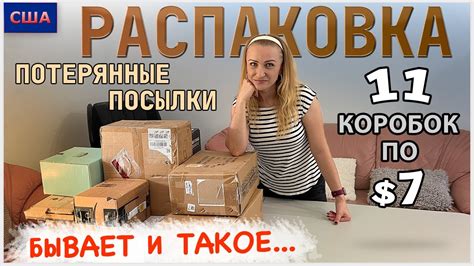 Потерянные посылки