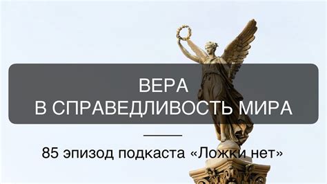 Потеря веры в справедливость мира