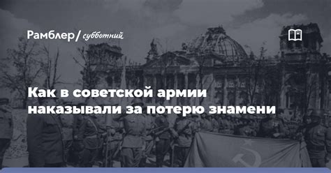 Потеря знамени и расформирование части