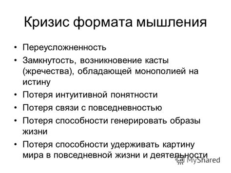 Потеря интуитивной необходимости