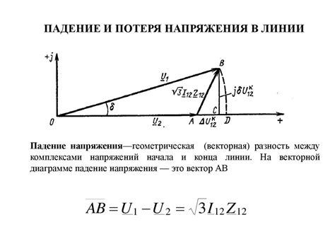 Потеря напряжения