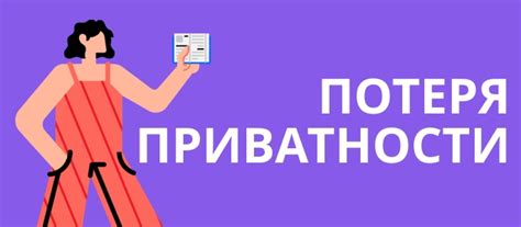 Потеря приватности и повышенная уязвимость