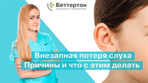 Потеря слуха и ее последствия