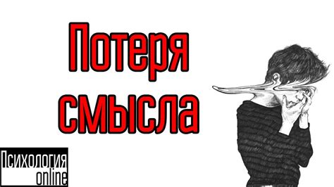 Потеря смысла и цели