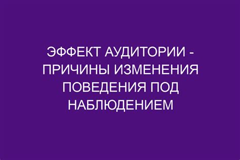 Потребности аудитории и причины изменения плана