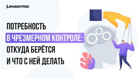 Потребность в контроле движений