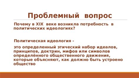 Потребность в политических идеологиях