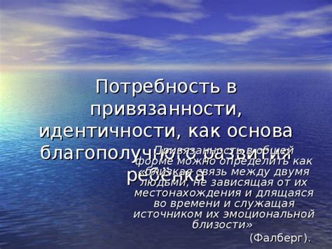 Потребность в привязанности и идентичности