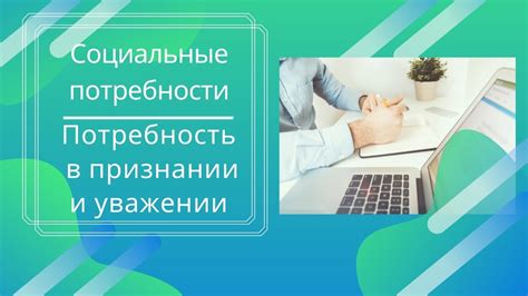 Потребность в признании и социальном принятии