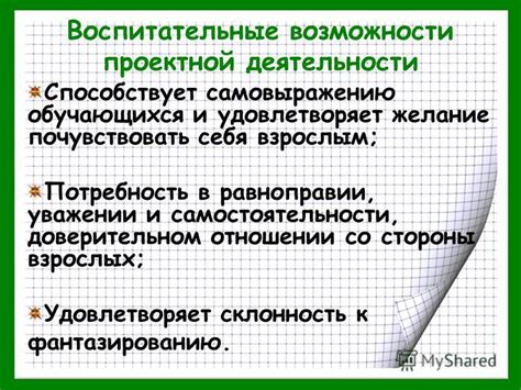 Потребность в уважении и равноправии