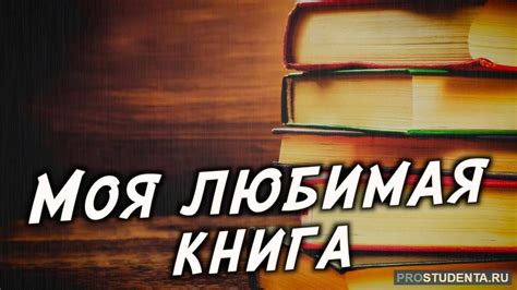 Почему "Судьба человека" моя любимая книга?