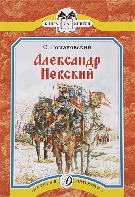 Почему Александр Невский стал героем былин: история и значения