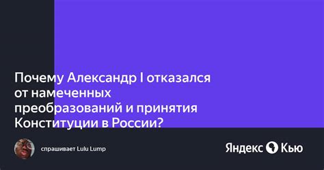 Почему Александр I отказался от конституции М. Сперанского?