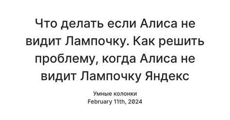 Почему Алиса не видит лампочку Яндекс: рассмотрим возможные причины