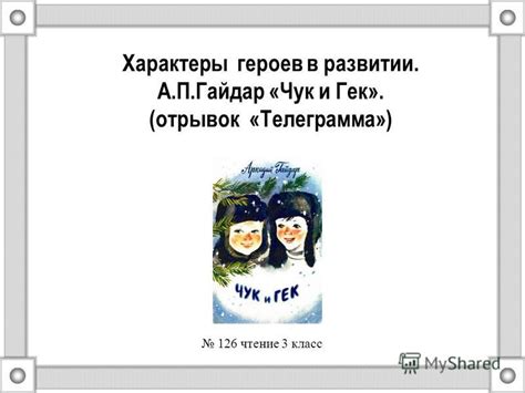 Почему Андрей Гайдар назвал героев Чук и Гек