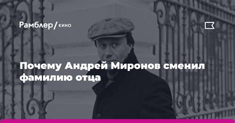 Почему Андрей Миронов решил взять фамилию матери