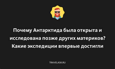 Почему Антарктида открыта позже материков