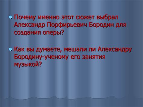 Почему Бородин выбрал именно сюжет "Князя Игоря"