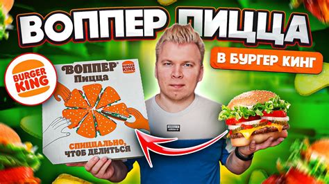 Почему Бургер Кинг так популярен?