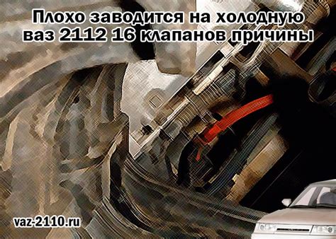 Почему ВАЗ 2115 инжектор плохо заводится на холодную