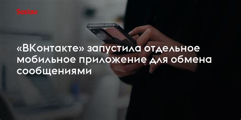 Почему ВКонтакте эффективен для обмена сообщениями