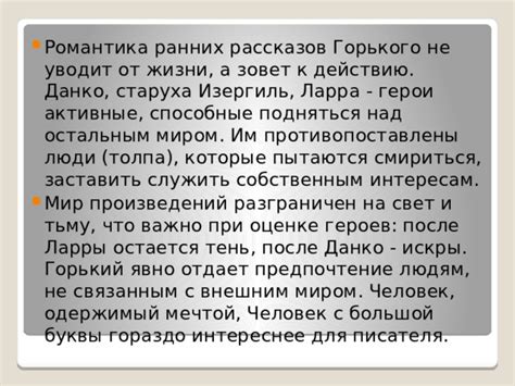 Почему Горький отдаёт предпочтение романтическому типу героя