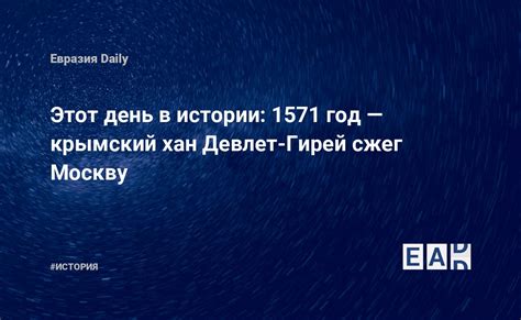 Почему Девлет гирей направился в Москву