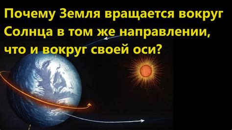 Почему Земля вращается?