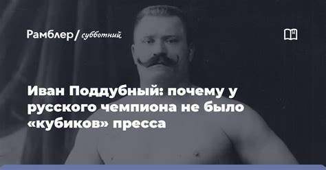 Почему Иван Поддубный не получил деньги?