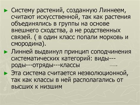 Почему Линнейскую классификацию считают искусственной?