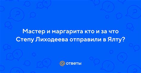 Почему Лиходеева отправили в Ялту?