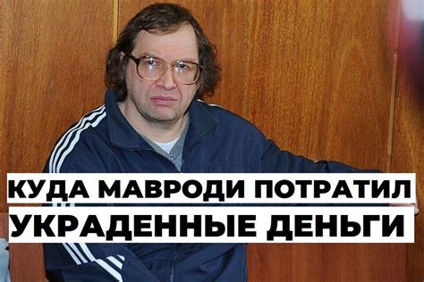 Почему Мавроди поздравлял