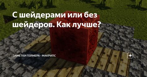 Почему Майнкрафт без шейдеров?