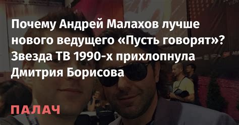 Почему Малахов покинул Пусть Говорят