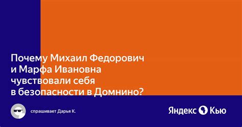 Почему Михаил Федорович и Марфа Ивановна чувствовали себя в безопасности: